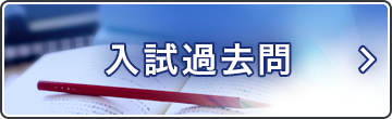 入試問題 過去問