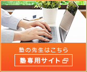 塾専用サイト