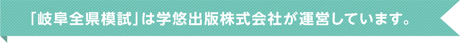 「岐阜全県模試」は学悠出版株式会社が運営しています。