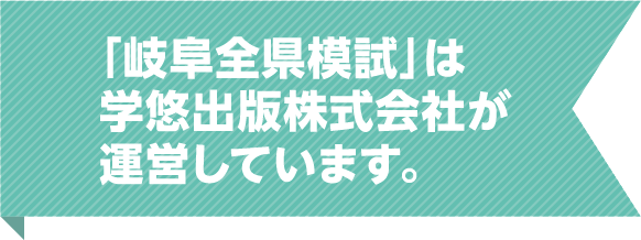 「岐阜全県模試」は学悠出版株式会社が運営しています。