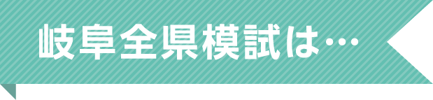 岐阜全県模試は…